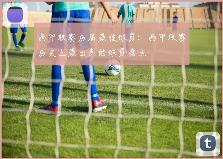 西甲联赛历届最佳球员：西甲联赛历史上最出色的球员盘点