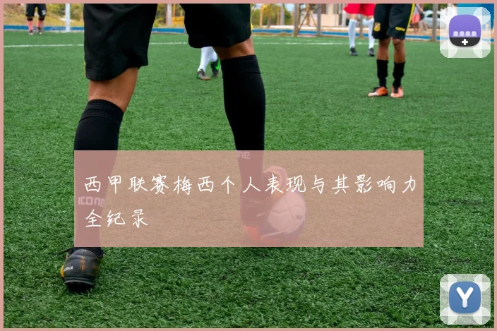 西甲联赛梅西个人表现与其影响力全纪录