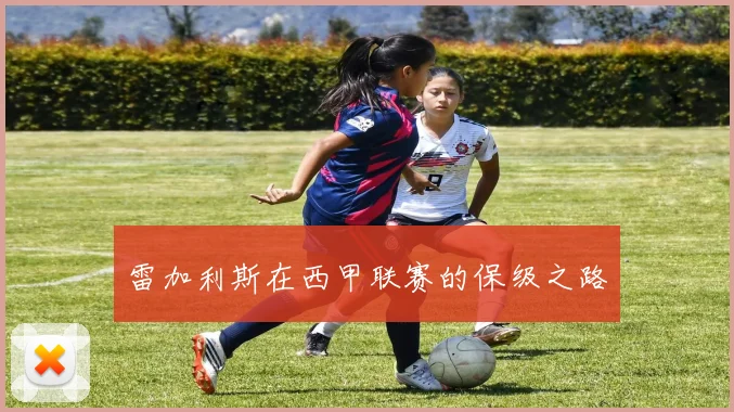 雷加利斯在西甲联赛的保级之路