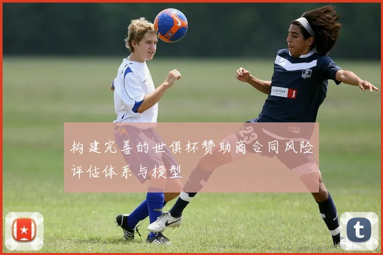 构建完善的世俱杯赞助商合同风险评估体系与模型