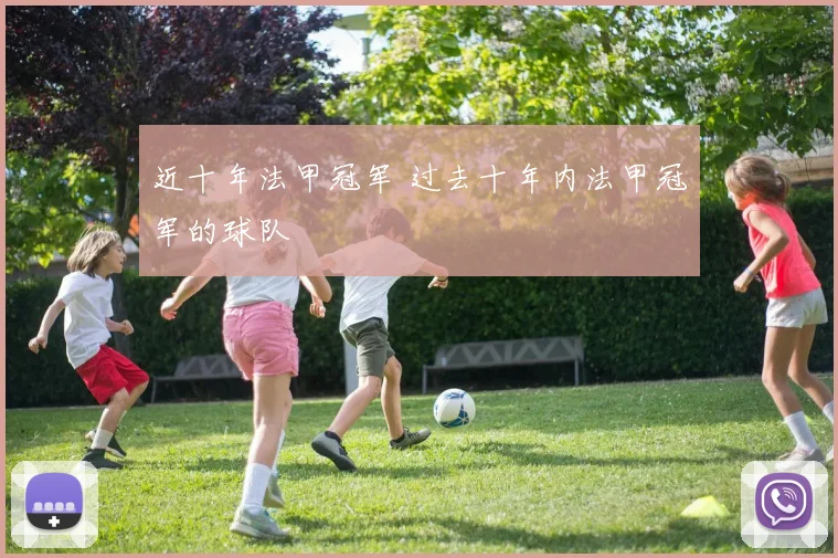 近十年法甲冠军 过去十年内法甲冠军的球队