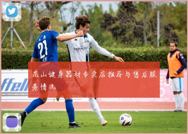 昆山健身器材专卖店推荐与售后服务情况