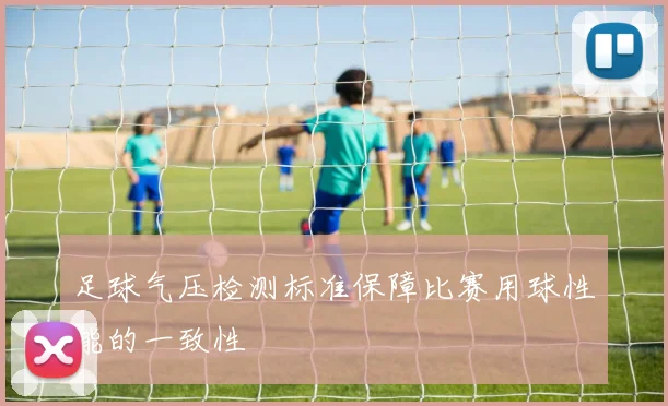 足球气压检测标准保障比赛用球性能的一致性