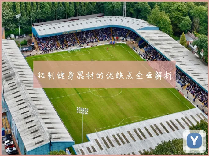 铝制健身器材的优缺点全面解析