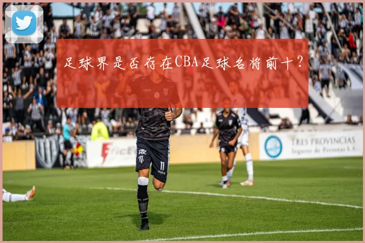 足球界是否存在CBA足球名将前十？