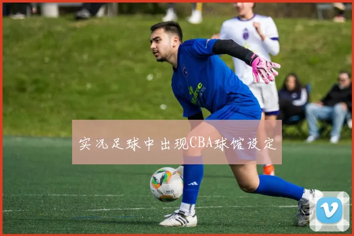 实况足球中出现CBA球馆设定