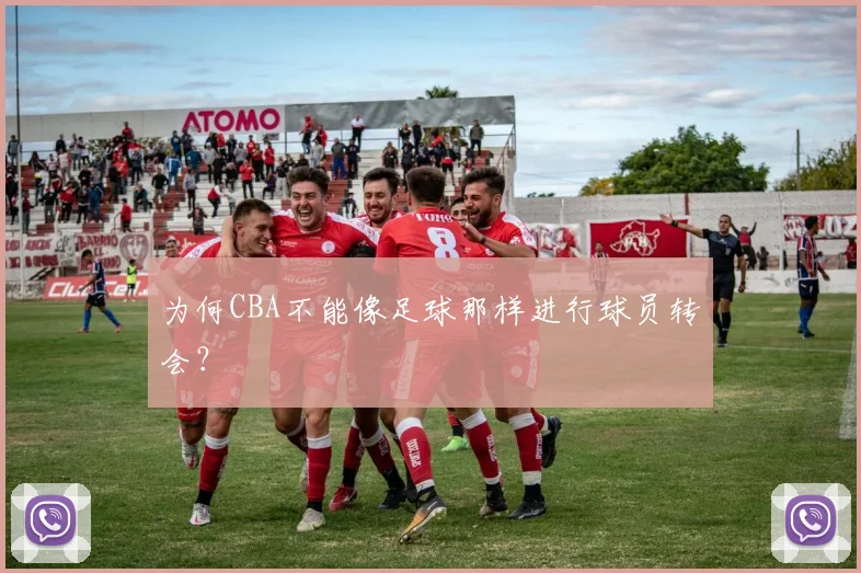 为何CBA不能像足球那样进行球员转会？