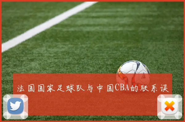 法国国家足球队与中国CBA的联系误区