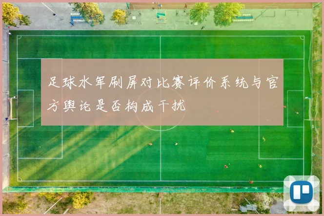 足球水军刷屏对比赛评价系统与官方舆论是否构成干扰