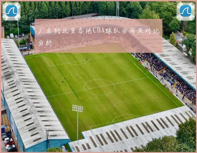 广东到北京各地CBA球队分布及对比分析