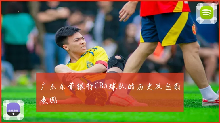 广东东莞银行CBA球队的历史及当前表现