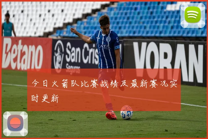 今日火箭队比赛战绩及最新赛况实时更新